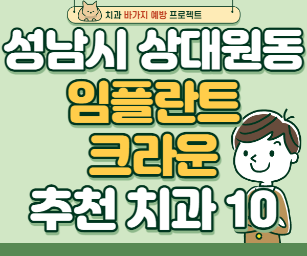 경기 성남 중원구 상대원동 임플란트 가격 크라운  잘하는곳 저렴한곳