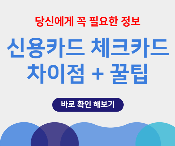 신용카드-체크카드