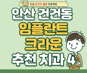 경기 안산상록구 건건동 임플란트 가격