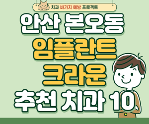 경기 안산상록구 본오동 임플란트 가격