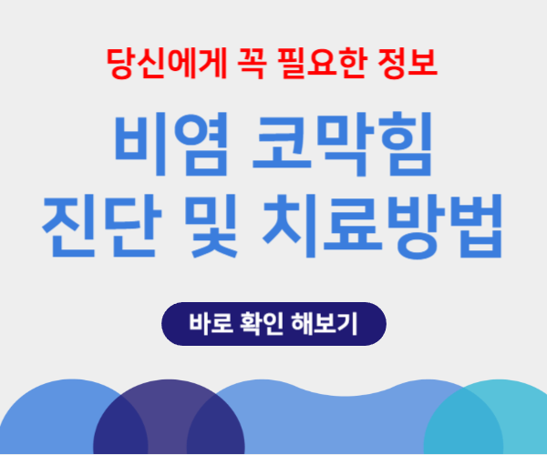 비염 코막힘