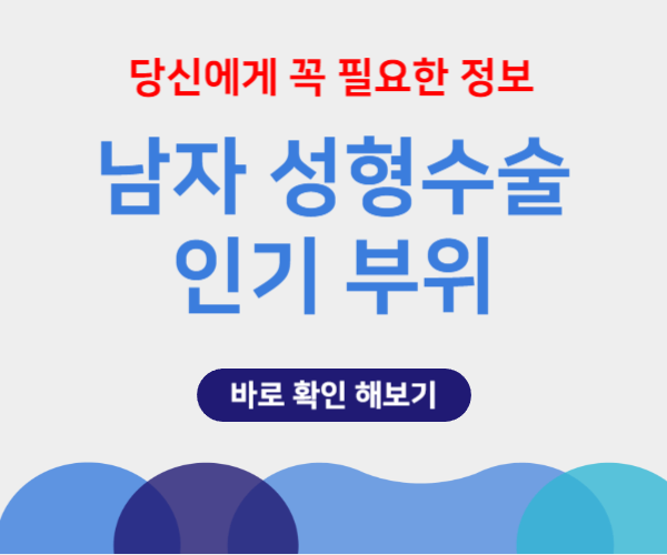 남자 성형수술