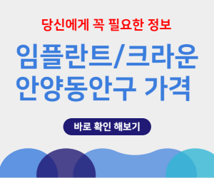 경기 안양동안구 임플란트 가격