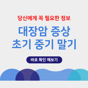 대장암