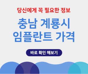 계룡시 임플란트 가격