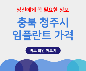 충북 청주시 임플란트 가격
