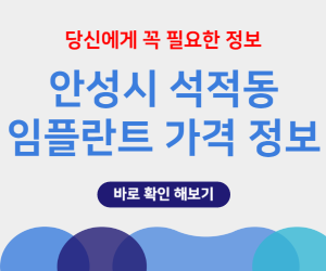 경기 안성시 석적동 임플란트 가격