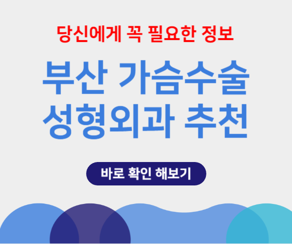 부산 가슴 성형수술 가격 잘하는곳