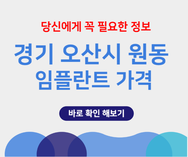 경기 오산시 원동 임플란트 가격