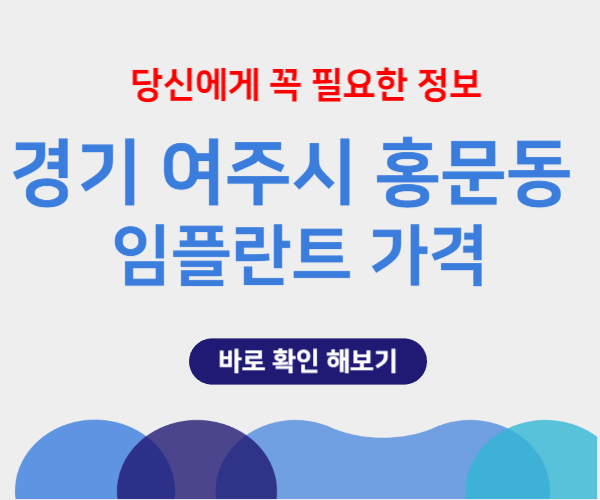 경기 여주시 홍문동 임플란트 가격