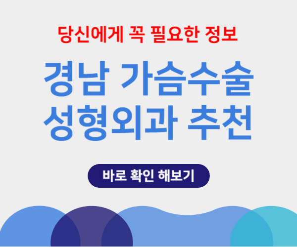 경남 가슴 성형수술