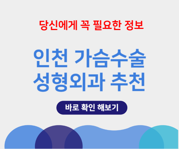 인천 가슴 성형수술