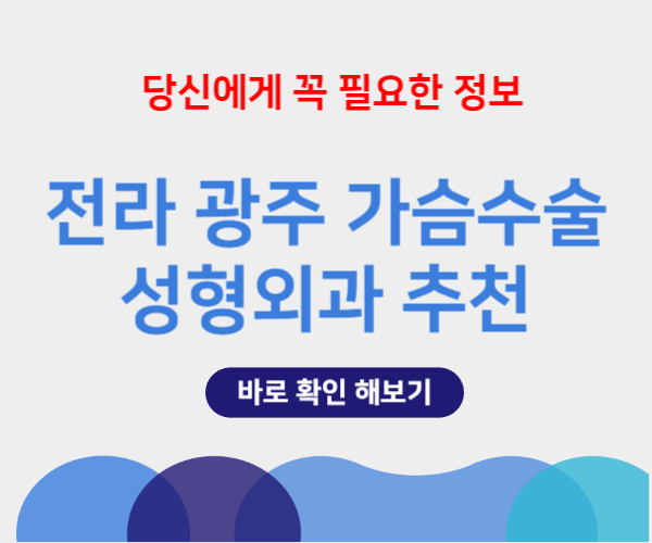 전라 광주 가슴 성형수술