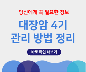 대장암 4기