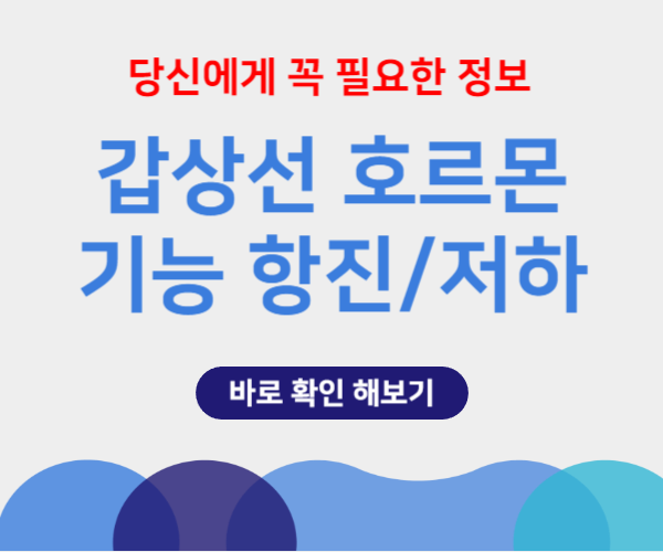 갑상선 호르몬
