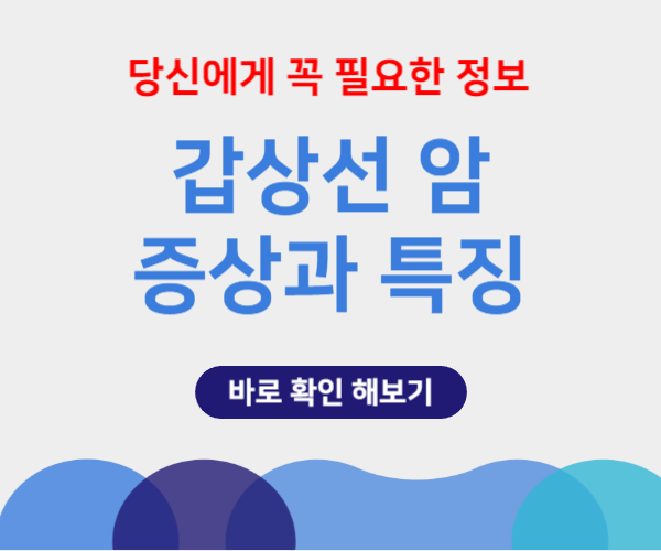 갑상선암