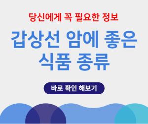 갑상선암에 좋은식품